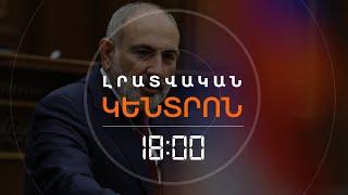 ՓԱՇԻՆՅԱՆԸ ԿՄԵԿՆԻ ԿԱԶԱՆ՝ ԲՐԻՔՍԻ ԳԱԳԱԹՆԱԺՈՂՈՎԻՆ  | ԼՈՒՐԵՐ 18։00