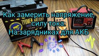 КАК ЗАМЕРИТЬ НАПРЯЖЕНИЕ И СИЛУ ТОКА НА ЗАРЯДНЫХ УСТРОЙСТВАХ ДЛЯ АКБ