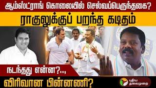 ஆம்ஸ்ட்ராங் கொலையில் செல்வப்பெருந்தகை?.., கடிதத்தில் இருப்பது என்ன? | Armstrong | Congress  PTD