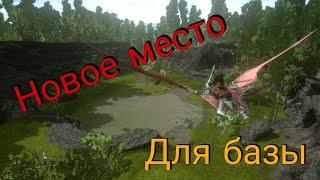 Новое место для базы! (ARK mobile)