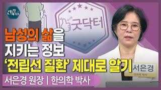 [#건강앤한경] 추워질수록 늘어나는 배뇨장애, 그 원인은/전립선 3대 질환, 원인과 치료법 총정리/한방 치료로 보는 전립선비대증 사례