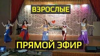 ЮЖНАЯ СТОЛИЦА 2018. Как девушки соревнуются в Belly dance.