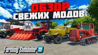 FS 22 ОБЗОР НОВЫХ МОДОВ , КИРОВЕЦ , ХЕРСОНЕЦ , ЗИЛ , ХТЗ #фс22