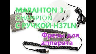 Маникюрный аппарат/Marathon 3 Champion/ Аппарат для маникюра Marathon 3/ОРИГИНАЛ