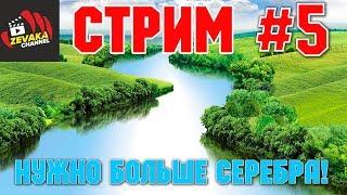 РУССКАЯ РЫБАЛКА 4 - НУЖНО БОЛЬШЕ СЕРЕБРА! (ZEVAKA CHANNEL)