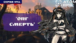 ️ ATOM RPG: #54 ОПГ СМЕРТЬ️ (ПОЛНОЕ ПРОХОЖДЕНИЕ)