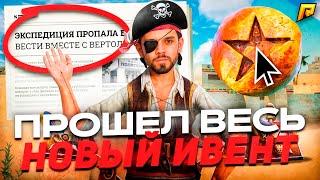 КАК ПРОЙТИ НОВЫЕ КВЕСТЫ на РАДМИР РП в GTA CRMP! ПОЛНОЕ ПРОХОЖДЕНИЕ КВЕСТОВ ЕГИПЕСТКАЯ СИЛА!