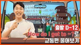 [여행영어] 출발 D-12 How do I get to ~?로 교통편 물어보기