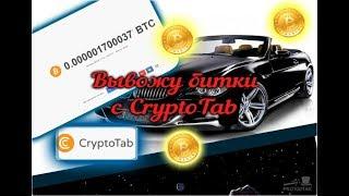 Расширение CryptoTab - Вывод биткоинов!