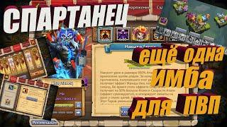 СОБИРАЮ СПАРТАНЦА, ЕЩЁ ОДНА ИМБА ДЛЯ ПВП, Битва замков, Castle Clash