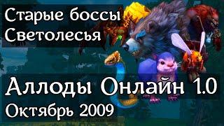 Аллоды Онлайн 1.0. Октябрь 2009. Старые боссы Светолесья.