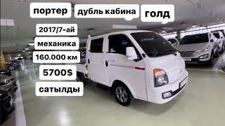 портер 2017/7-ай дубль кабина  механика 5700 $ сатылды ватсап:+821022386353