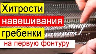 Как правильно  навесить гребенки вязальной машины Silver Reed 840 / Оттяжная гребенка  одна фонтура