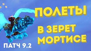 [WoW] Как открыть полеты в Зерет Мортисе? патч 9.2 Раскрытые тайны достижение