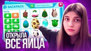 Я ОТКРЫЛА ВСЕ САМЫЕ РЕДКИЕ ЯЙЦА В АДОПТ МИ И МНЕ ВЫПАЛО *ЭТО*... | Adopt Me Roblox!