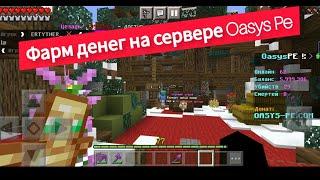 Как заработать много денег на сервере oasys pe? Фарм денег на сервере Oasys Pe Minecraft Майнкрафт