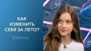 ПИН_КОД: Комплексы артистов! // Как не потерять веру в себя? // Звезда класса или тихоня?