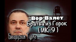 Вор в Законе Валера Валет о Братве из Горок (ИК-9 Могилевская Область)