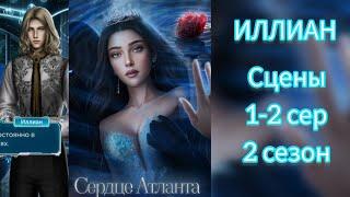 Сцены с Иллианом Сердце Атланта 1-2 серия 2 сезон. Seven hearts stories.