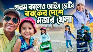 গরম কালেও আইস স্কেটিং,বাবাকে ছাড়িয়েছে মেয়ে, নাদিয়া শিখছে আইস স্কেটিং, বরফের দেশের মজার খেলা