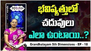 భవిష్యత్తులో చదువులు ఎలా ఉంటాయి | Grandhalayam EP 18 | Siddha Mandalam- 5th Dimension | PMCTelugu