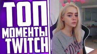 Топ Моменты С Twitch | Разоблачение Ahrinyan | Gtfobae (Tati) Про Новую Девушку Алохи