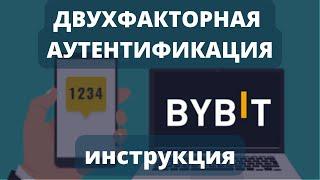 Двухфакторная Google Аутентификация Bybit! Как настроить двухфакторную аутентификацию на Байбит