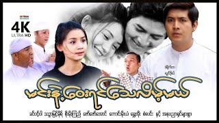 မင်းနဲ့ဝေးရင်သေလိမ့်မယ် | ArrMannEntertainment | MyanmarNewMovies | 4KUltraHD |