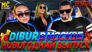 МС в такси … выпуск 79 / Дибур в Москве / Новогодний выпуск /