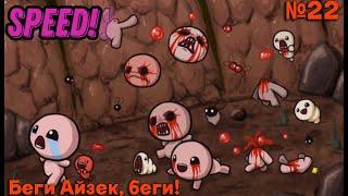 Как пройти Скорость! | Speed! | Прохождение испытаний The Binding of Isaac №22