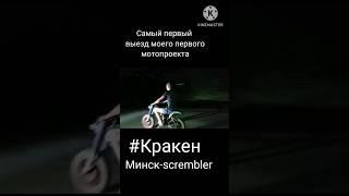 Первый выезд кастомномного мотоцикла Минск./ Проект Кракен.