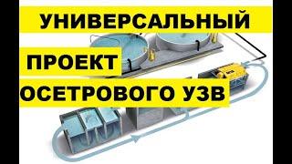 УНИВЕРСАЛЬНЫЙ ПРОЕКТ ОСЕТРОВОГО УЗВ