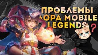 ПРОБЛЕМЫ ЛОРА MOBILE LEGENDS | Или почему с ним все плохо