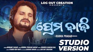 ପ୍ରେମ ବାଜି I PREMA BAZZI I Official Full Video I Log Out Creation I HUMANE SAGAR I Studio Version.