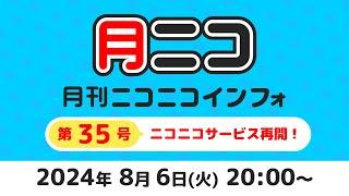 月刊ニコニコインフォ 第35号 MC: 百花繚乱