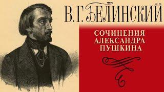 В.Г. Белинский - Сочинения А.С. Пушкина. "Евгений Онегин" (читает Е. Терновский)