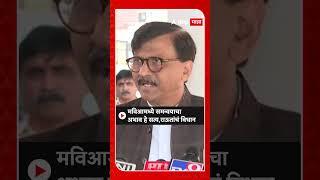 Sanjay Raut : मविआमध्ये समन्वयाचा अभाव हे सत्य, संजय राऊत यांचं विधान