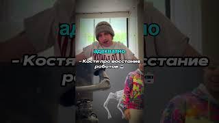 Twitch.tv/whoplohoyparen | ПЛОХОЙ ПАРЕНЬ ПРО ВОССТАНИЕ РОБОТОВ #плохойпарень #хазяева #shorts