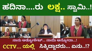 ನಾನು ಅಡ್ವೋಕೇಟ್.... ನಾಯಿ..ಅನ್ನೋದಾ... ಹದಿನಾರು... ಲಕ್ಷ... ಸ್ವಾಮಿ..