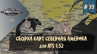 #39 СБОРКА КАРТ СЕВЕРНАЯ АМЕРИКА ДЛЯ ATS | ATS 1.52.0.3s | руль Moza R5 Bundle