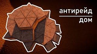 Rust [Гайд] - Универсальный анти рейд дом