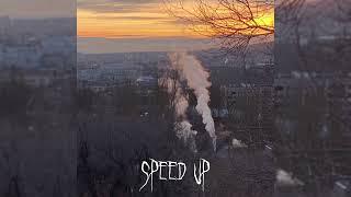 Макс Корж - Тает дым speed up