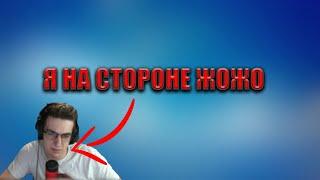 ЭВЕЛОН ПОЛНОСТЬЮ НА СТОРОНЕ ЖОЖО/КЛИП СО СТРИМА #evelone #jojohf #жожо #эвелон