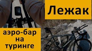 Тест лежака на туринге, аэро-бар для шоссейного, гравийного и туристического велосипеда