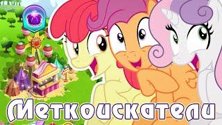 Взрослые Меткоискатели в игре My Little Pony