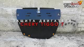 Защита двигателя Чери Тигго 7 / Защита картера Chery Tiggo 7 / Тюнинг и запчасти / Бренд Titan