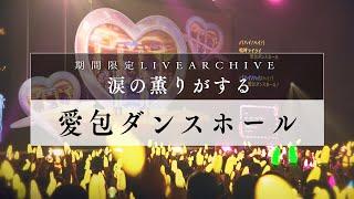 【期間限定】HIMEHINA『愛包ダンスホール』【LIVE2024 涙の薫りがする】