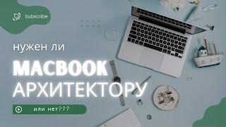 3D Графика на MacBook: Возможности и Ограничения. Нужен ли MacBook архитектору.