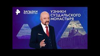 Загадки человечества-Узники суздальского монастыря