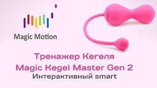 Тренажер Кегеля Magic Kegel Master Gen 2 (интерактивный)